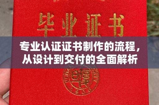 泰山专业认证证书制作的流程，从设计到交付的全面解析