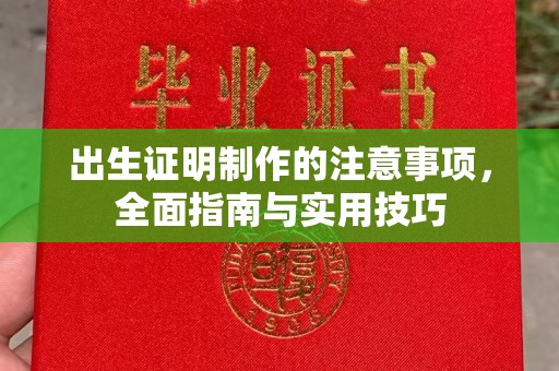 泰山出生证明制作的注意事项，全面指南与实用技巧
