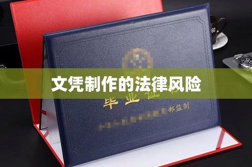 泰山文凭制作的法律风险