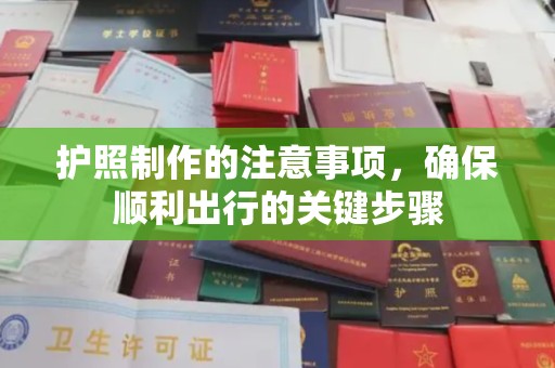 泰山护照制作的注意事项，确保顺利出行的关键步骤