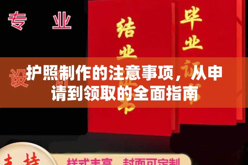 泰山护照制作的注意事项，从申请到领取的全面指南