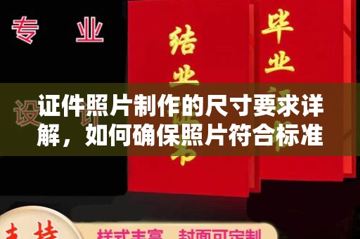 泰山证件照片制作的尺寸要求详解，如何确保照片符合标准