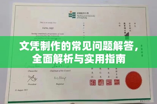 泰山文凭制作的常见问题解答，全面解析与实用指南