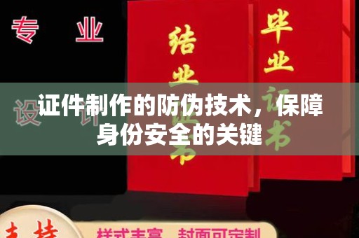 泰山证件制作的防伪技术，保障身份安全的关键