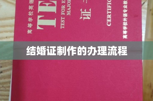 泰山结婚证制作的办理流程