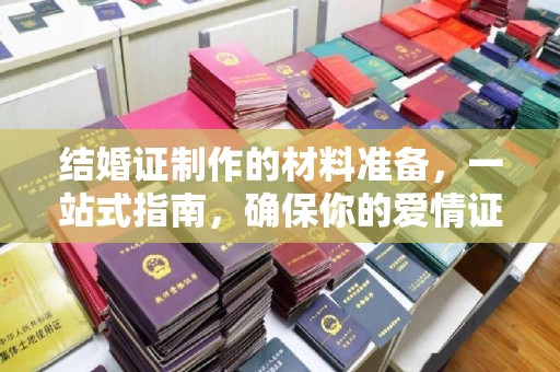 泰山结婚证制作的材料准备，一站式指南，确保你的爱情证书完美无瑕