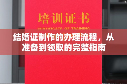 泰山结婚证制作的办理流程，从准备到领取的完整指南