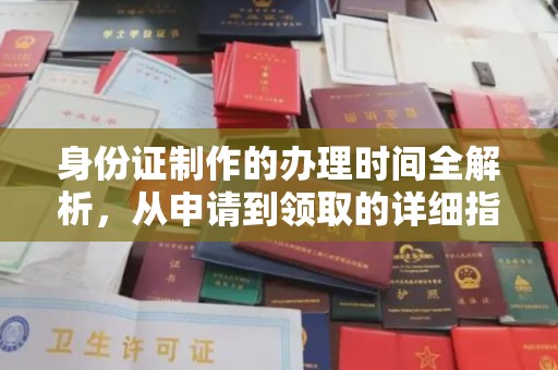 泰山身份证制作的办理时间全解析，从申请到领取的详细指南