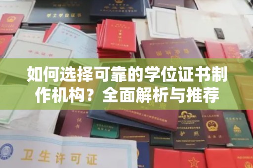 泰山如何选择可靠的学位证书制作机构？全面解析与推荐