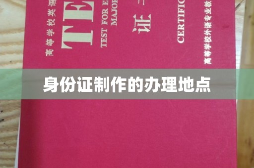 泰山身份证制作的办理地点