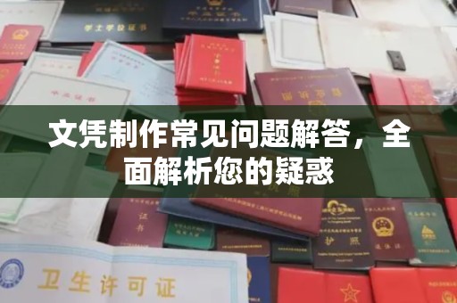 泰山文凭制作常见问题解答，全面解析您的疑惑
