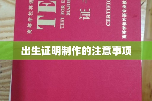 泰山出生证明制作的注意事项